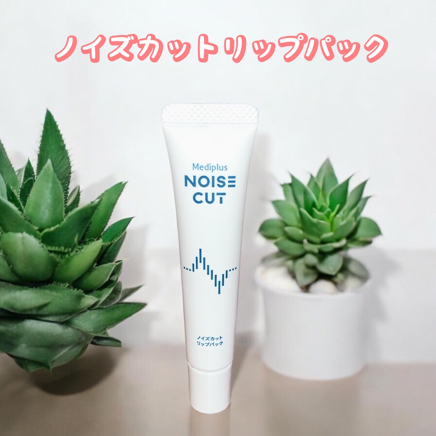 ノイズカットリップパック/メディプラス/リップクリームを使ったクチコミ（1枚目）