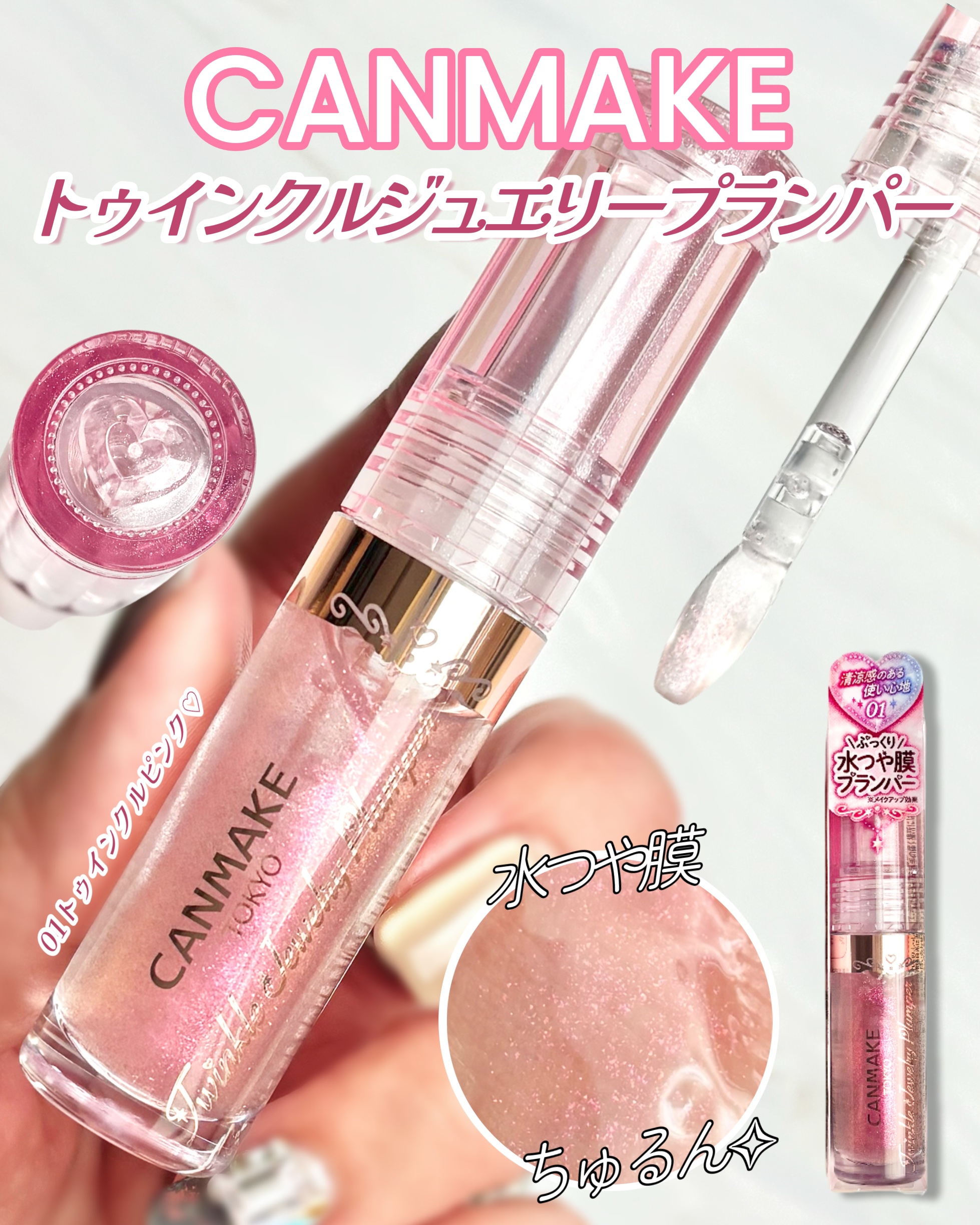 トゥインクルジュエリープランパー/キャンメイク/リップグロスを使ったクチコミ（1枚目）