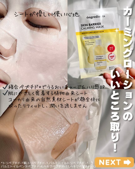 スキンバリアカーミングマスク/Ongredients/シートマスク・パックを使ったクチコミ(5枚目)