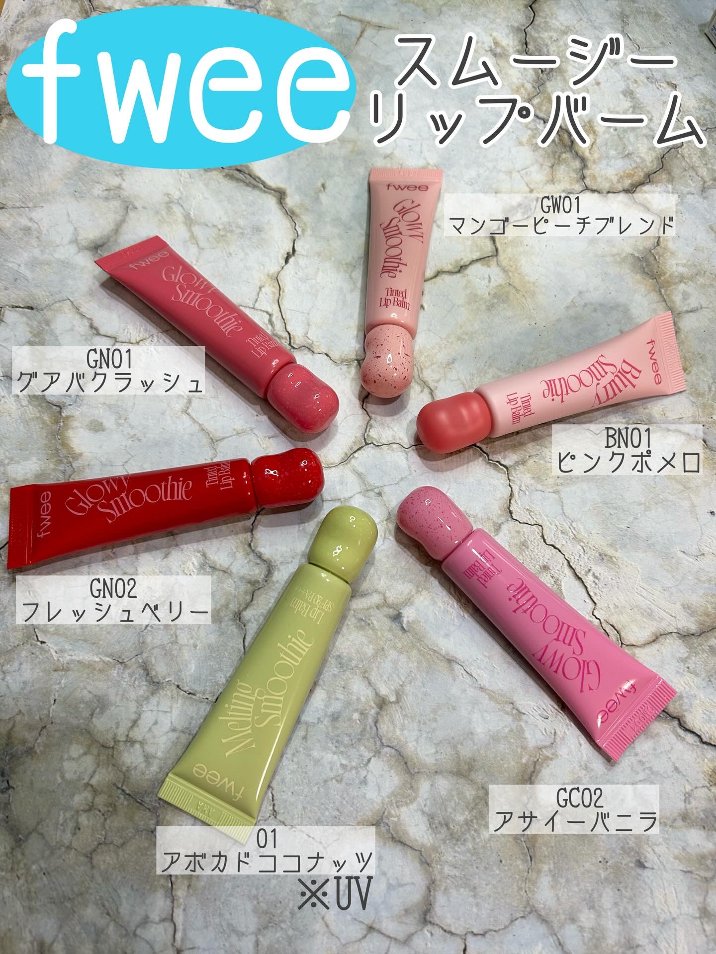 メルティングスムージーリップバーム/fwee/リップグロスを使ったクチコミ（1枚目）