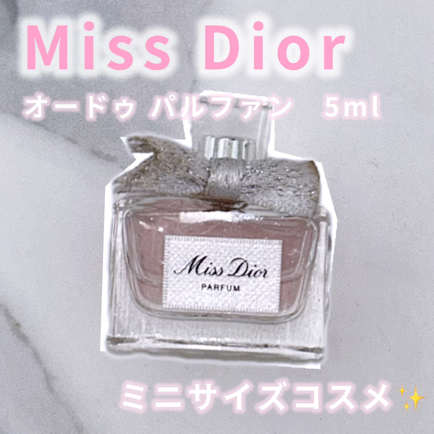 Dior ミス ディオール オードゥ パルファンのクチコミ「Dior
Miss Diorミス ディオール 
オードゥ パルファン
5mL

ミニサイズで持.....」（1枚目）