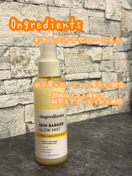 オングリディエンツ スキンバリアグローミスト/Ongredients/ミスト状化粧水を使ったクチコミ(1枚目)