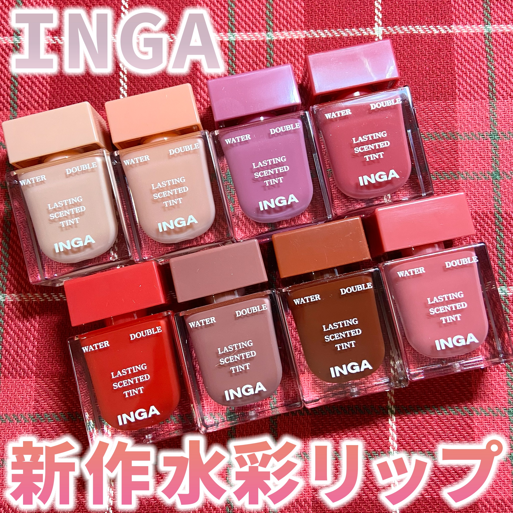 ウォーターダブルラスティングセンティッドティント/INGA/リップティントを使ったクチコミ（1枚目）