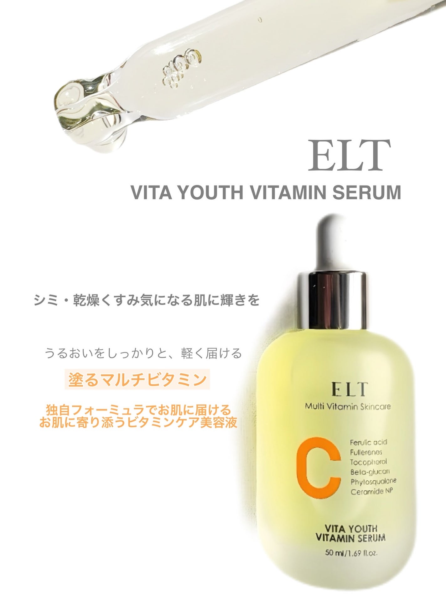 ELT VITA YOUTH ビタユース セラム/ELT COSMETICS/美容液を使ったクチコミ(2枚目)
