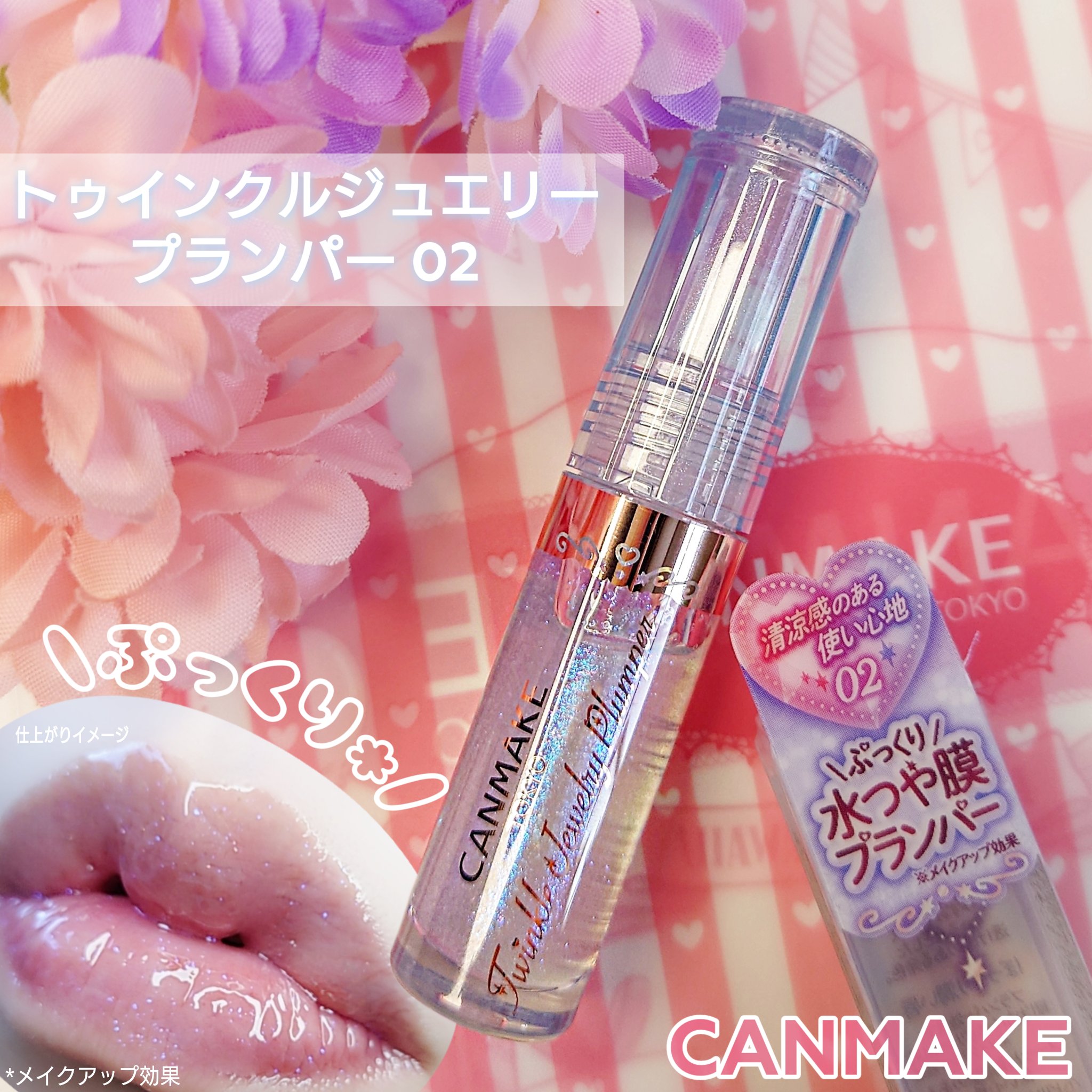 トゥインクルジュエリープランパー/キャンメイク/リップグロスを使ったクチコミ（1枚目）