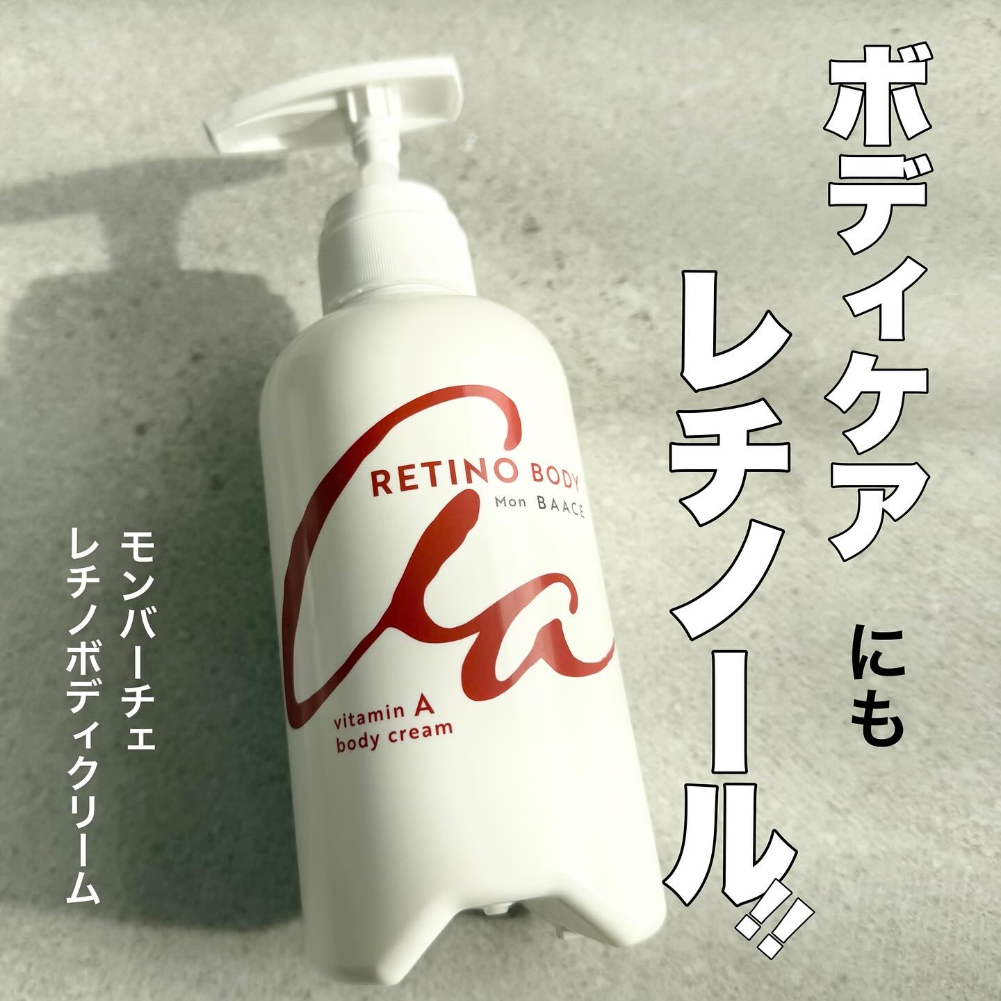 Mon BAACE レチノールボディクリームのクチコミ「モンバーチェ
レチノボディクリーム　

レチノールは顔だけじゃなく、
ボディケアにも取りに入れ.....」（1枚目）