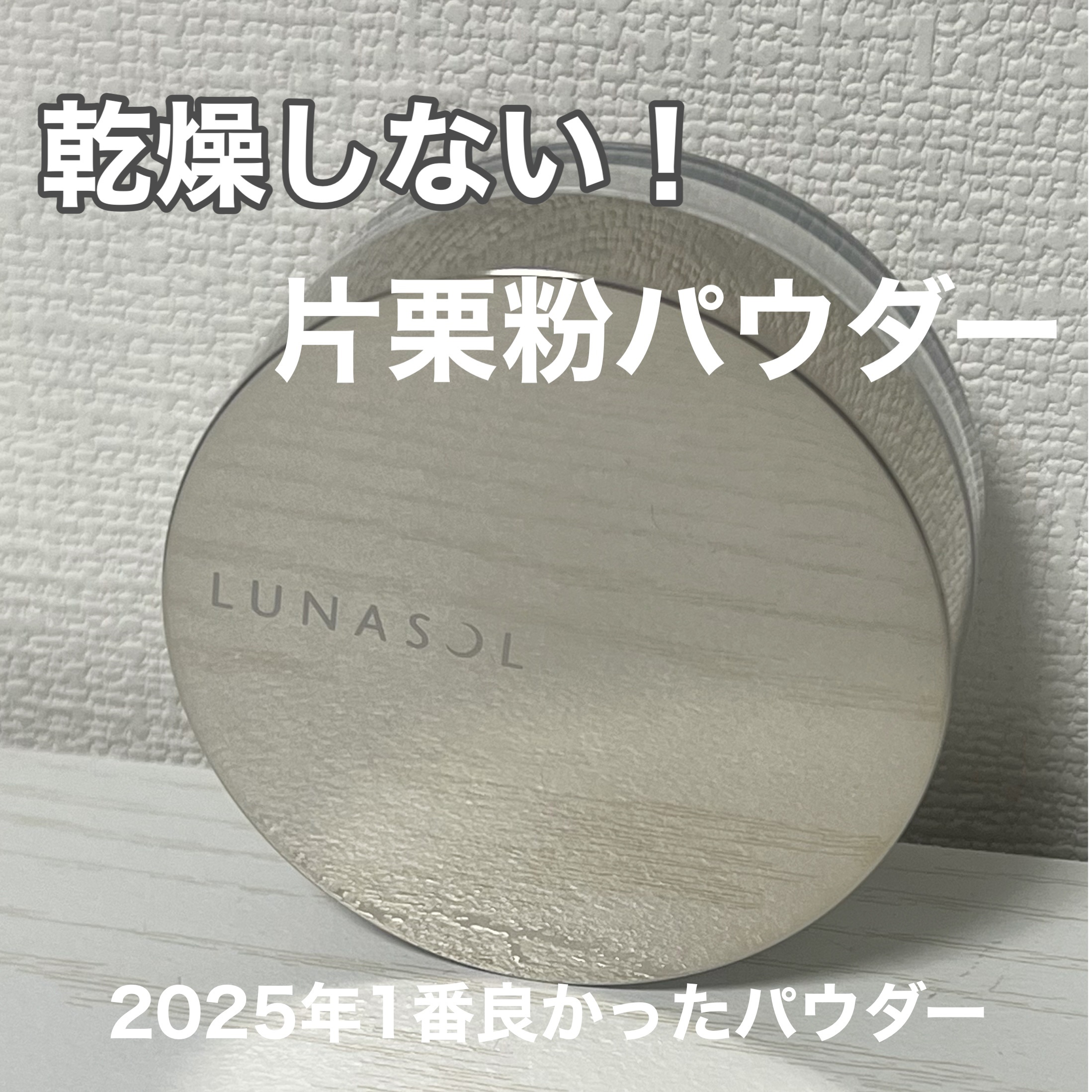 LUNASOL スムースクリアパウダーのクチコミ「2025年使っていちばん良かったパウダー✨

ルナソルのスムースクリアパウダー

3枚目の動画.....」（1枚目）