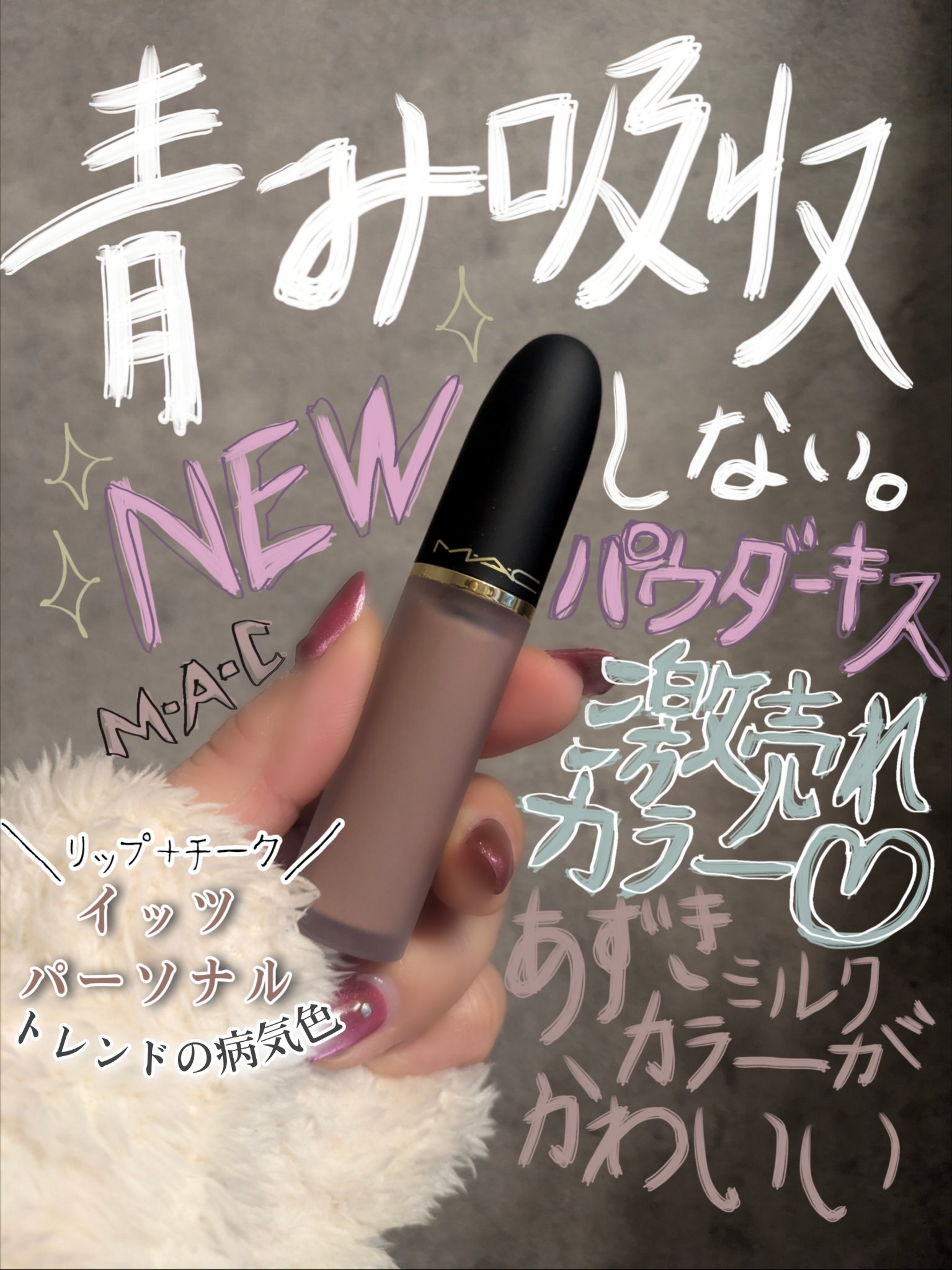 パウダー キス リップ + チーク ムース/M・A・C/口紅を使ったクチコミ（1枚目）