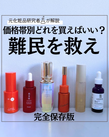 とまと村長@化粧品研究者 on LIPS 「用途別の美容液!知りたい人はぜひ保存してね!価格別なので参考に..」(1枚目)