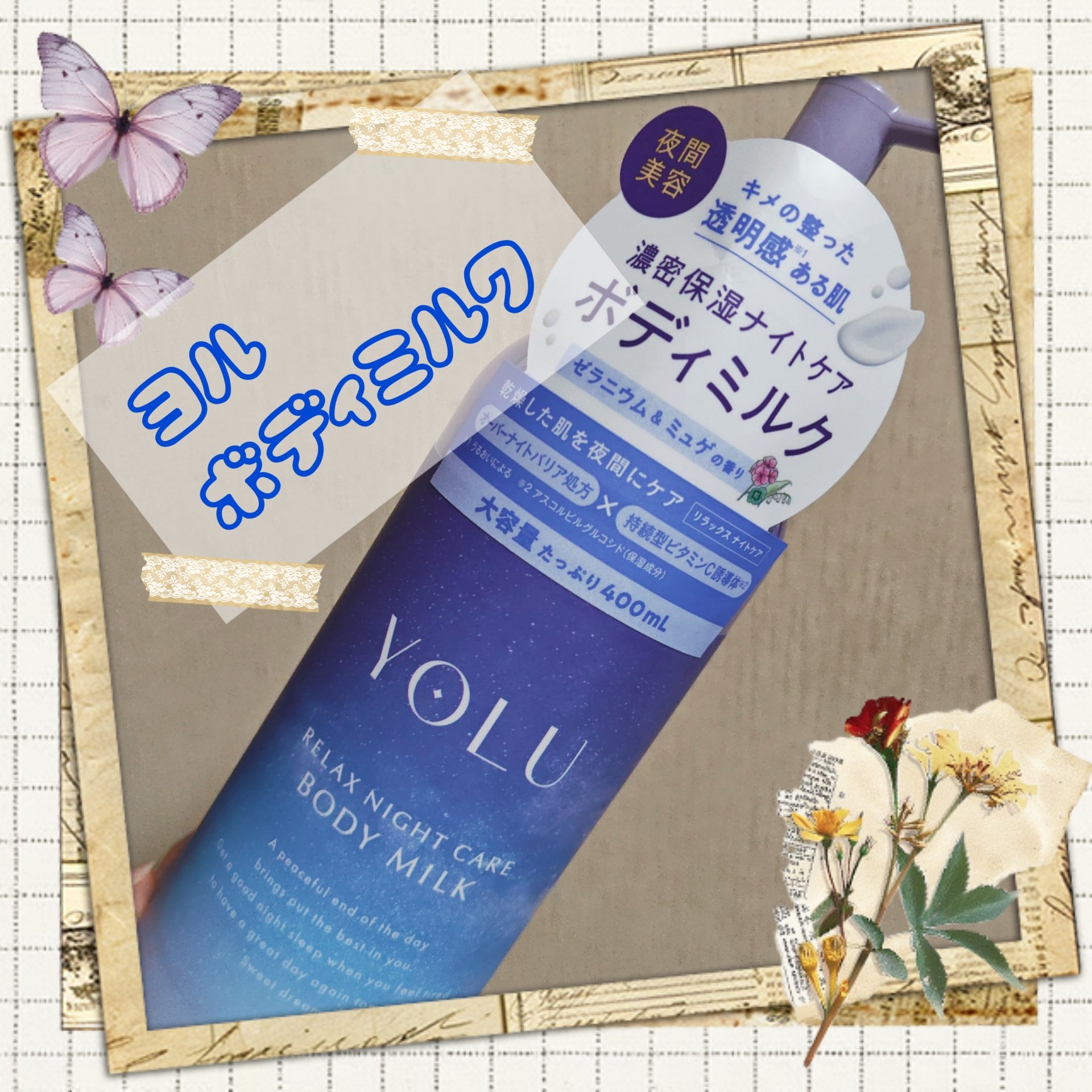 リラックスナイトケアボディミルク/YOLU/ボディミルクを使ったクチコミ（1枚目）