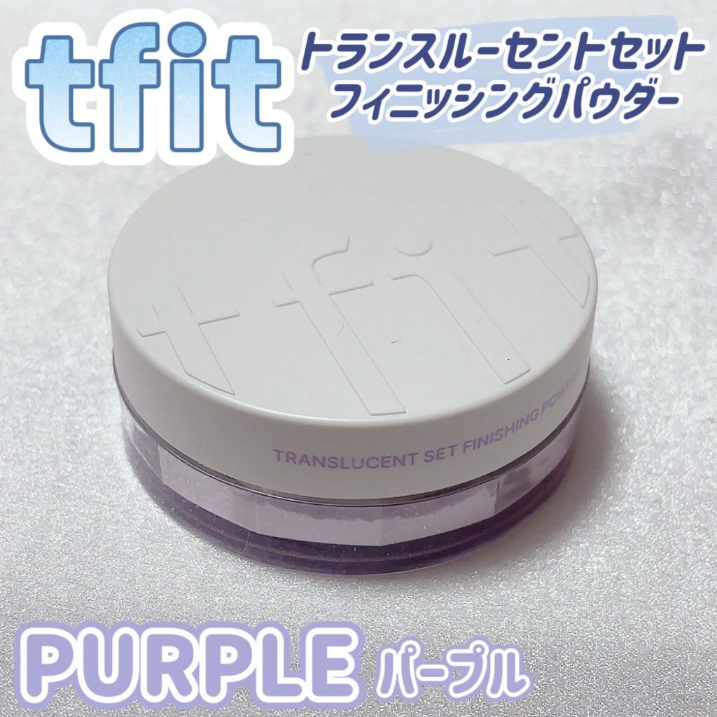 トランスルーセントセットフィニッシングパウダー/TFIT/ルースパウダーを使ったクチコミ（1枚目）