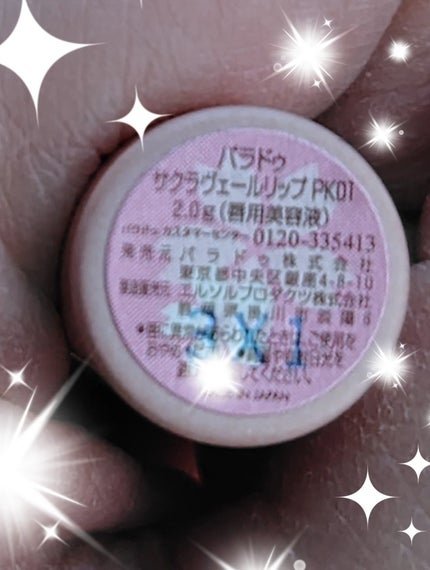 サクラヴェールリップ/パラドゥ/リップクリームを使ったクチコミ(4枚目)