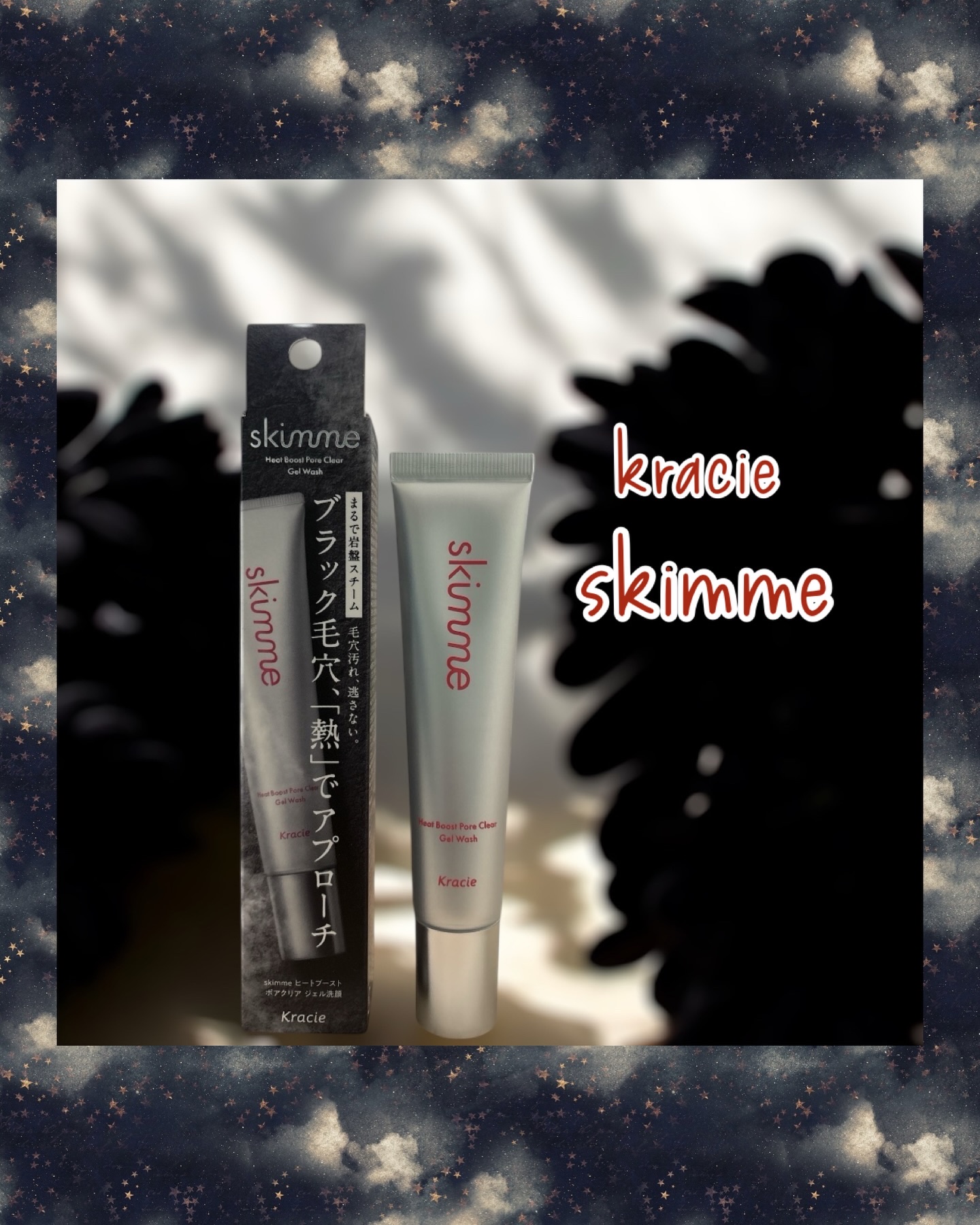 ｓｋｉｍｍｅ　  ヒートブースト　ポアクリア　ジェル洗顔/クラシエ/その他洗顔料を使ったクチコミ（1枚目）