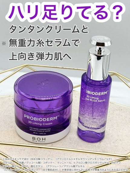 バイオヒールボ プロバイオダーム 3Dリフティングクリーム/BIOHEAL BOH/フェイスクリームを使ったクチコミ(1枚目)