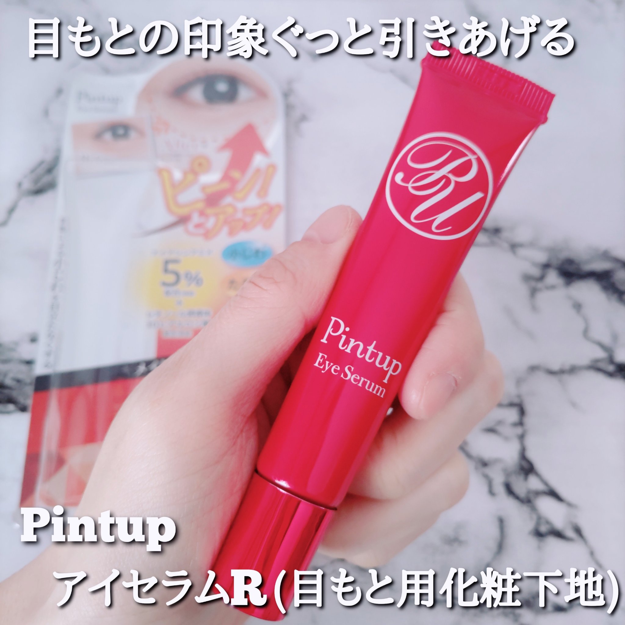 Pintup ピントアップ アイセラム のクチコミ「株式会社明色化粧品様より商品提供していただきました。

Pintup アイセラムR 〈目もと用.....」（1枚目）