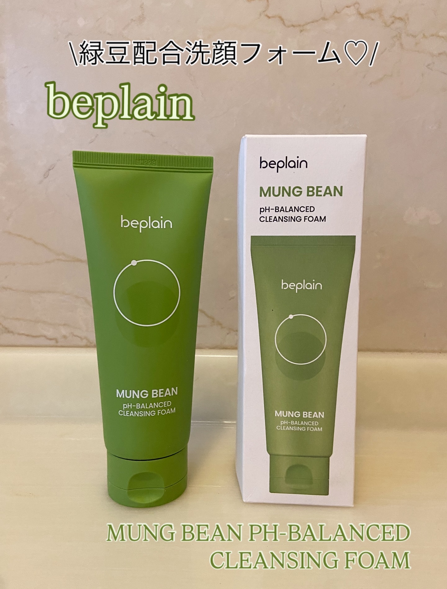 beplain 緑豆弱酸性洗顔フォームのクチコミ「\緑豆配合洗顔フォーム♡/
.
.
✔︎ beplain
MUNG BEAN PH-BALAN.....」（1枚目）