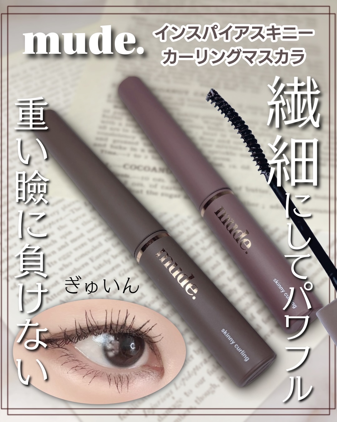 インスパイアスキニーカーリングマスカラ/mude./マスカラを使ったクチコミ（1枚目）