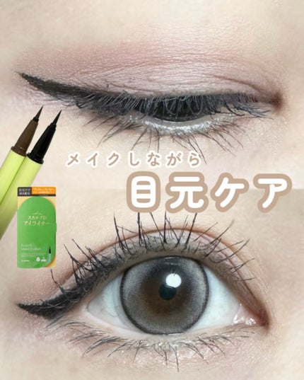 スカルプD アイライナー/アンファー(スカルプD)/リキッドアイライナーを使ったクチコミ(1枚目)