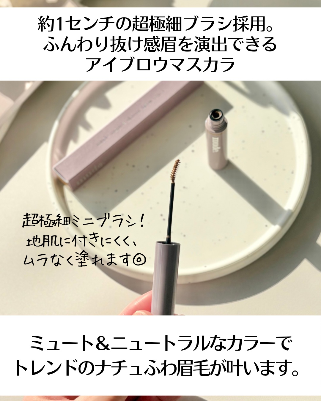 インスパイアスキニーブロウカラ/mude./眉マスカラを使ったクチコミ（3枚目）
