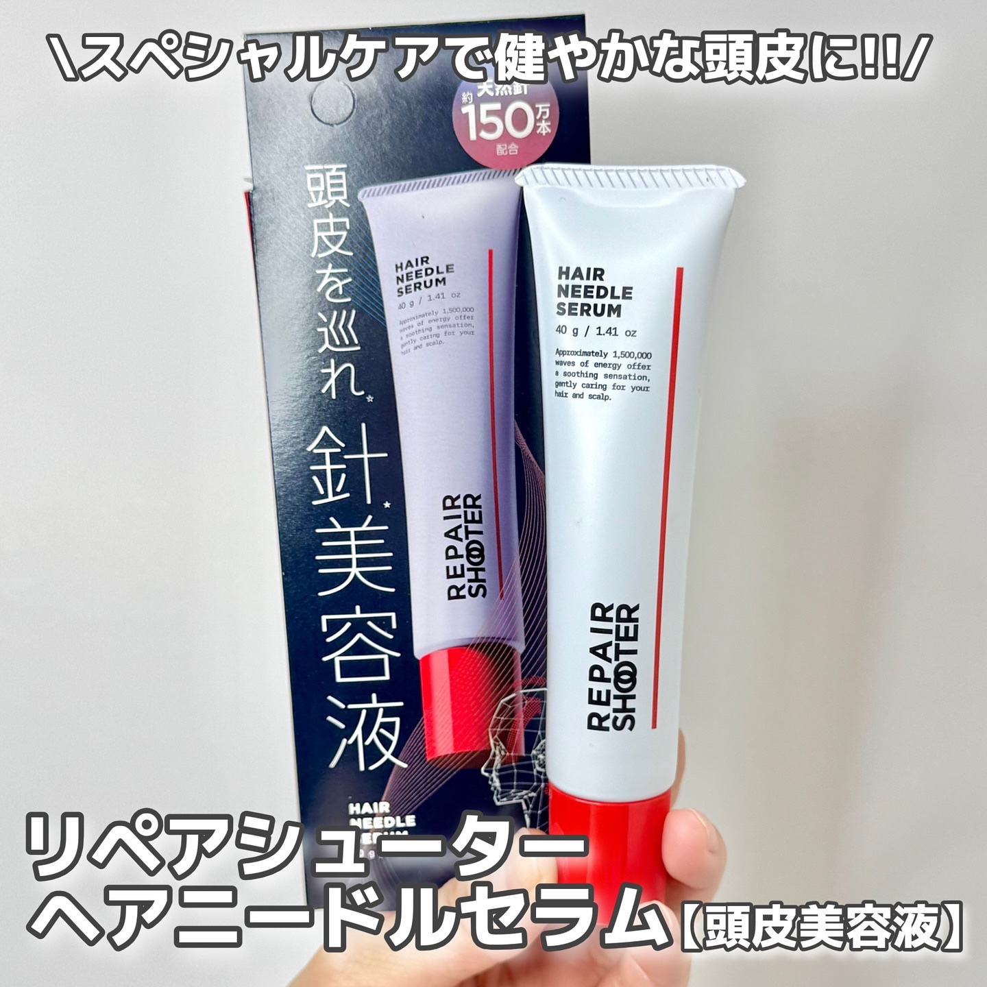 REPAIR SHOOTER ヘアニードルセラムのクチコミ「【PR】
週に1回のスペシャルケア✨️
リペアシューター ヘアニードルセラム【頭皮美容液】
約.....」（1枚目）