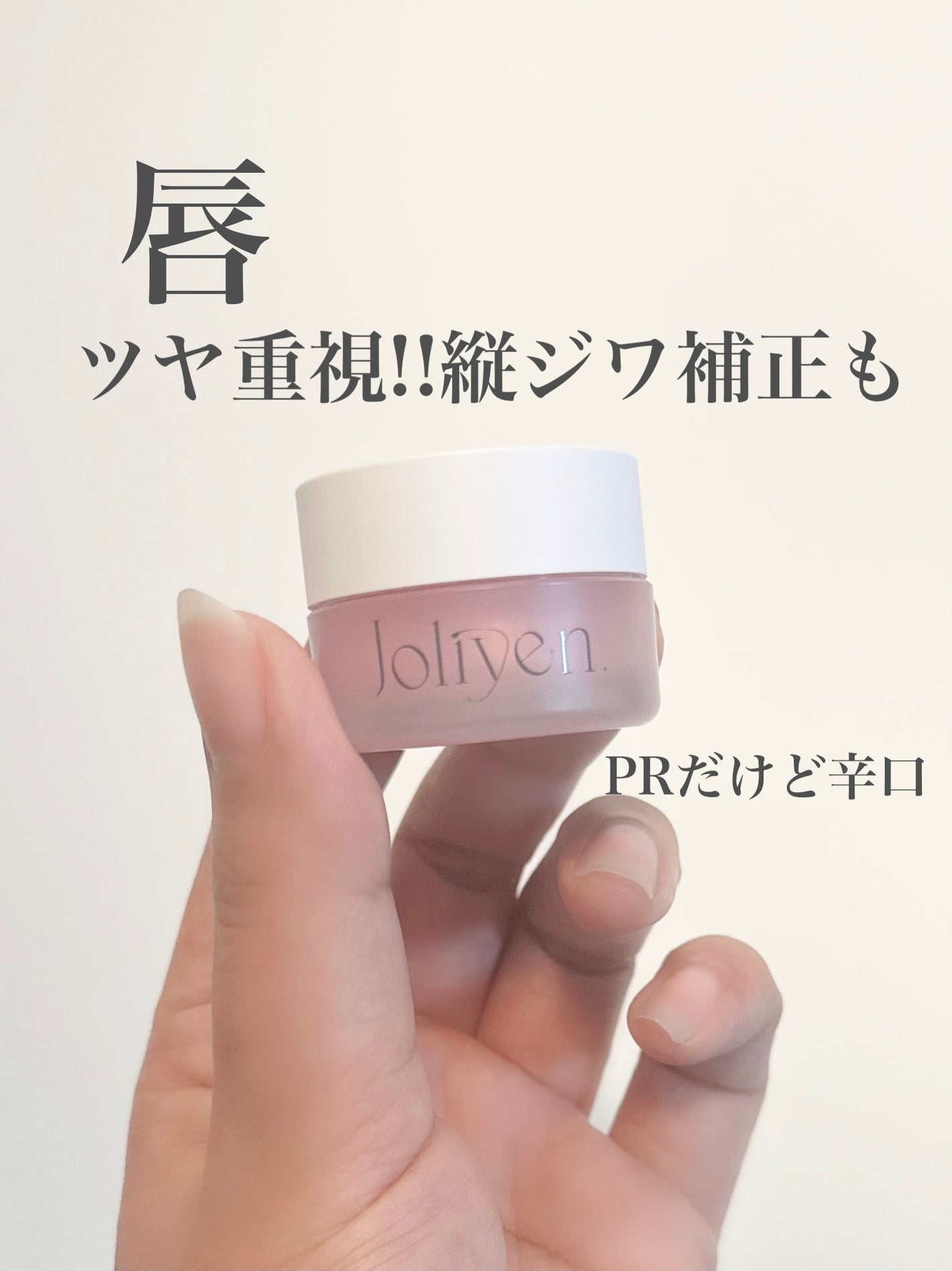 バランシングリップバーム/Joliyen/リップバームを使ったクチコミ(1枚目)