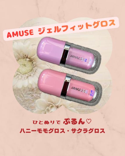 ジェルフィットグロス/AMUSE/リップグロスを使ったクチコミ(1枚目)