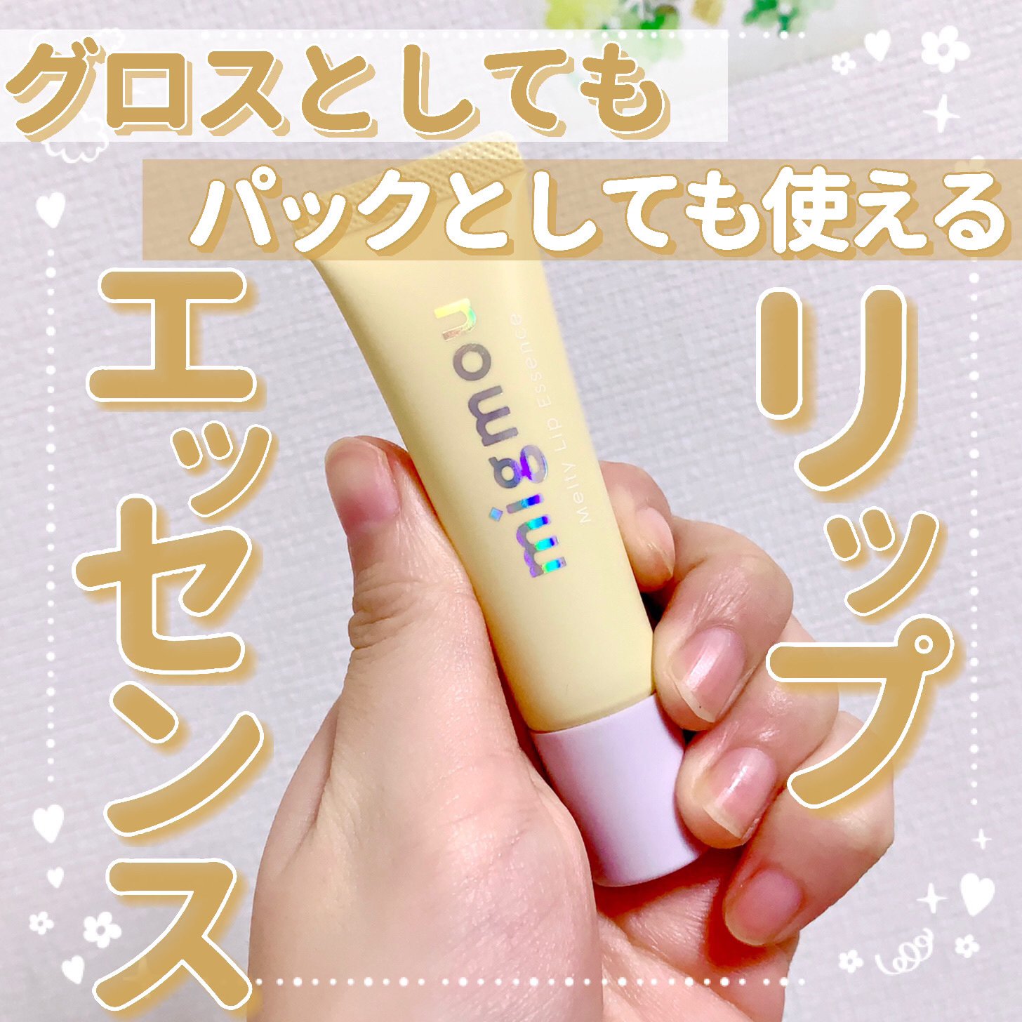 migmou メルティーリップエッセンスのクチコミ「【グロスとしてもパックとしても使えるリップエッセンス🌙】

今回はリップエッセンスのレビューで.....」（1枚目）