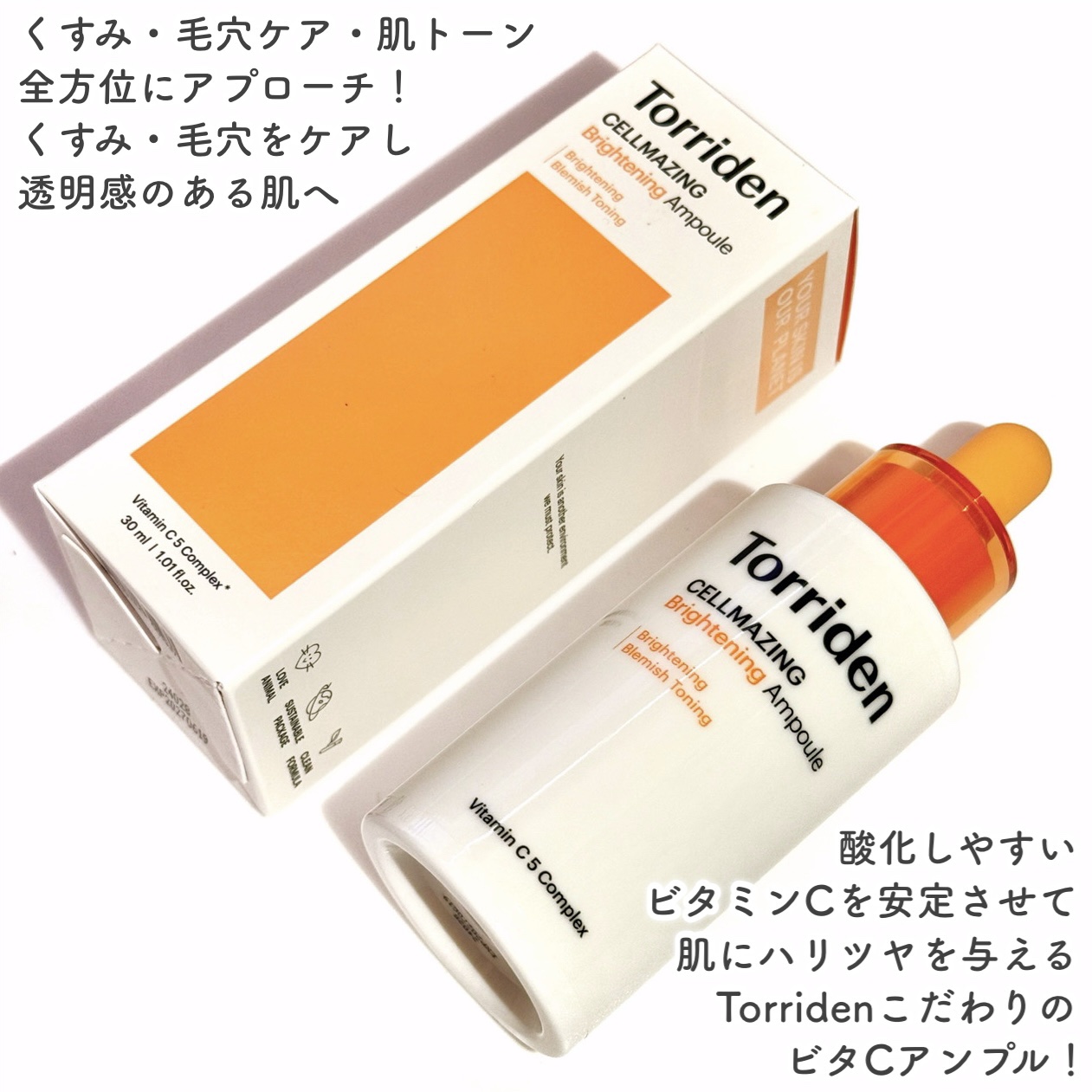 セルメイジング ビタC ブライトニングアンプル/Torriden/美容液を使ったクチコミ（2枚目）