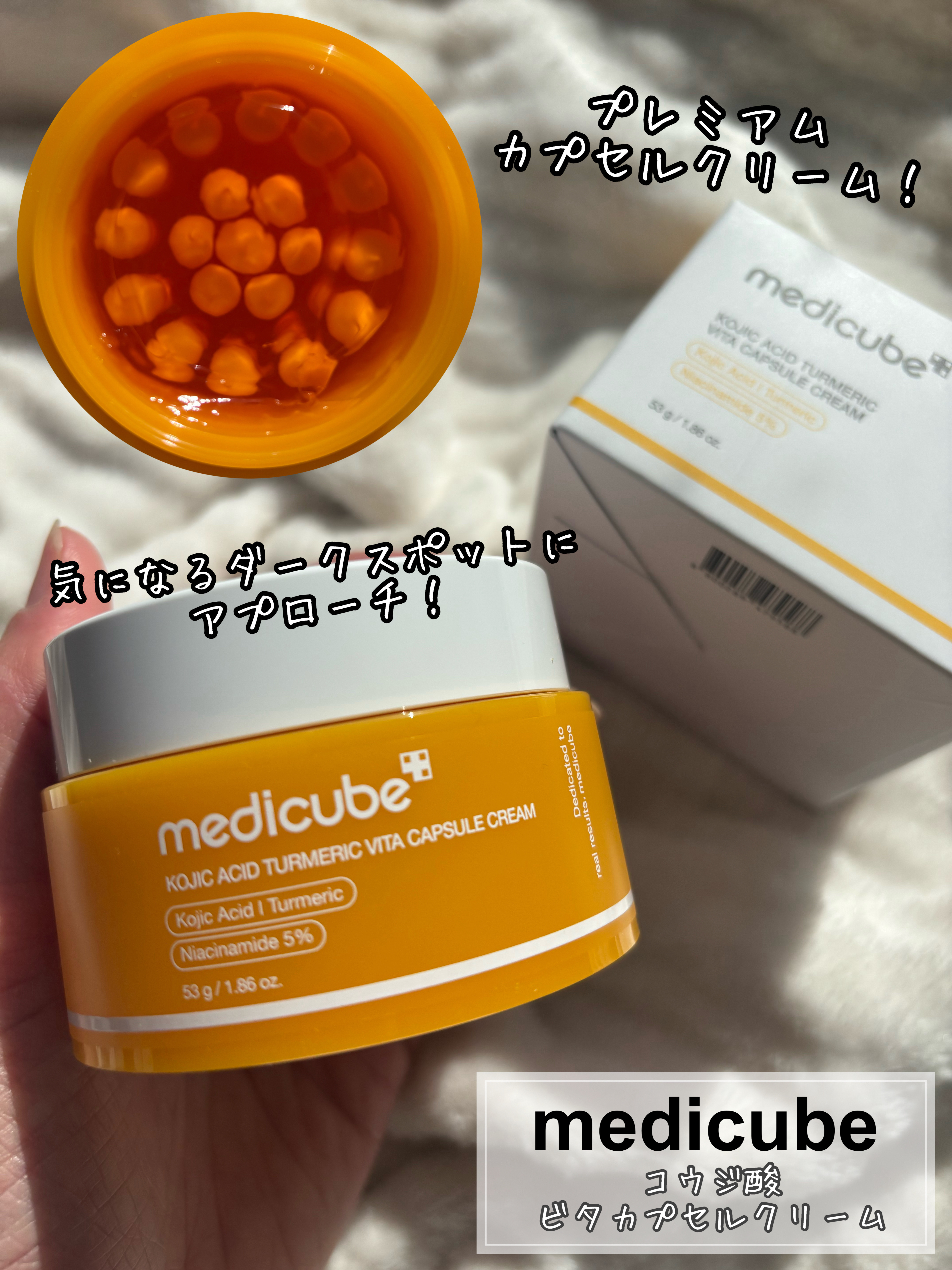 コウジ酸ビタカプセルクリーム/MEDICUBE/フェイスクリームを使ったクチコミ（1枚目）