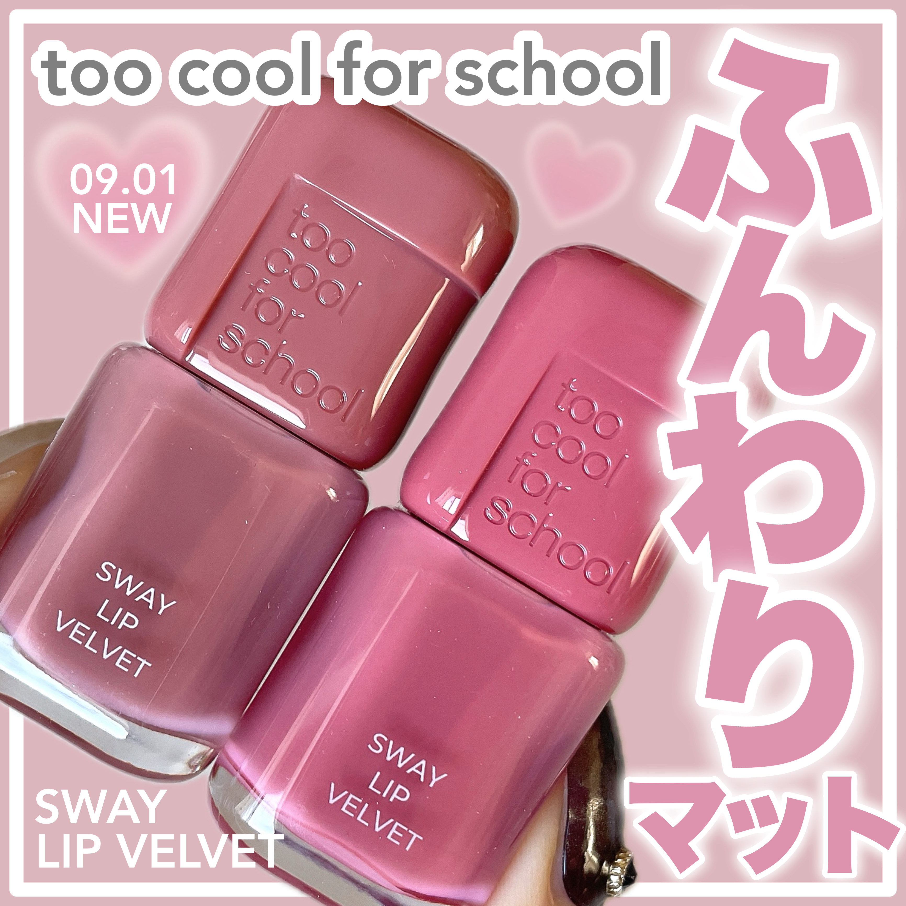 ＼冬映えリップ／

『too cool for school』の
冬メイクにぴったりな冬映えリップ
「スウェイリップベルベット」🎀

ふんわりマット質感ですべすべ仕上がり🪽

唇乾燥しないし、
薄く密着して色長持ちなのも嬉しい🫶🏻�