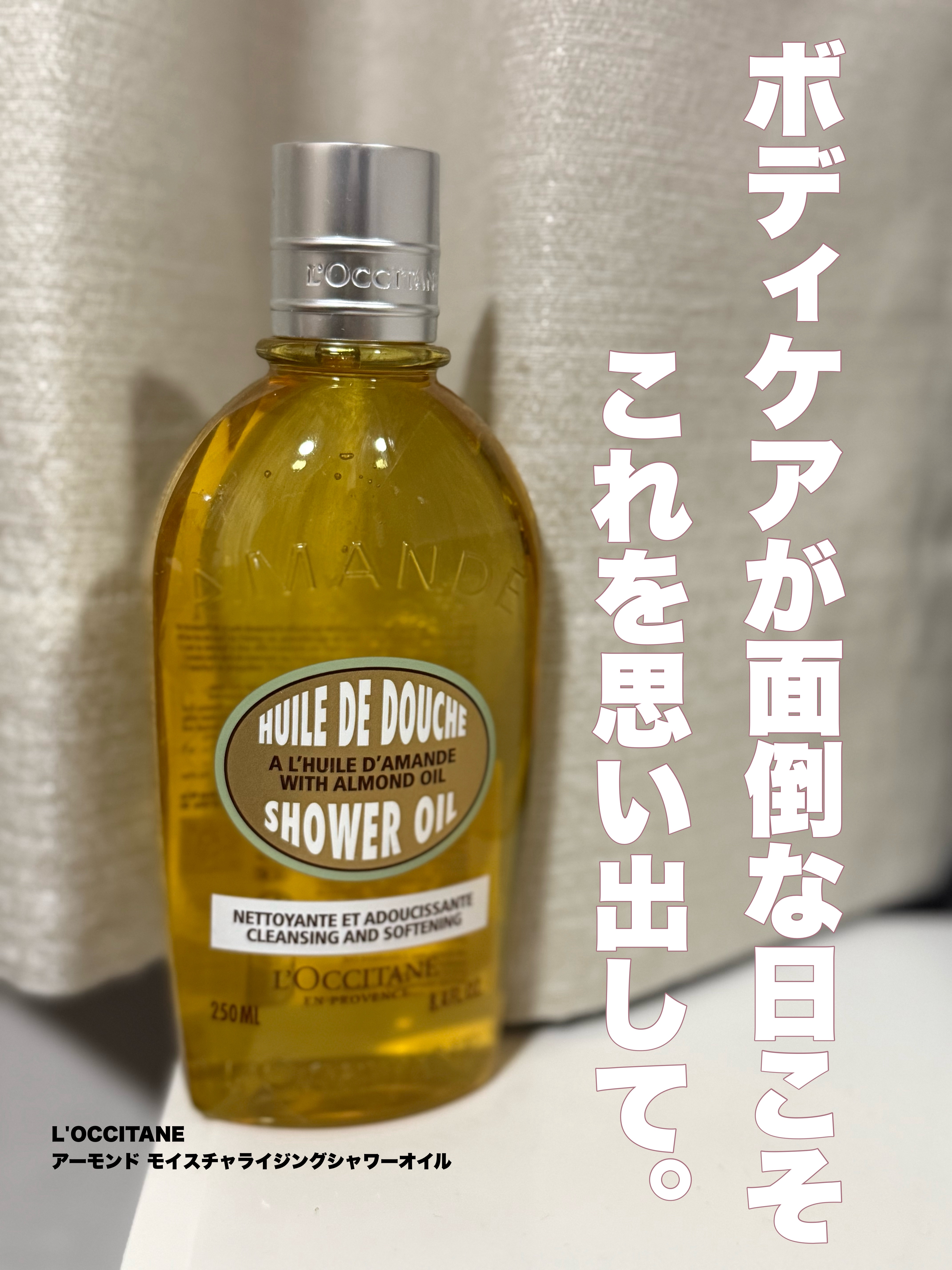 アーモンド モイスチャライジングシャワーオイル/L'OCCITANE/ボディソープを使ったクチコミ（1枚目）