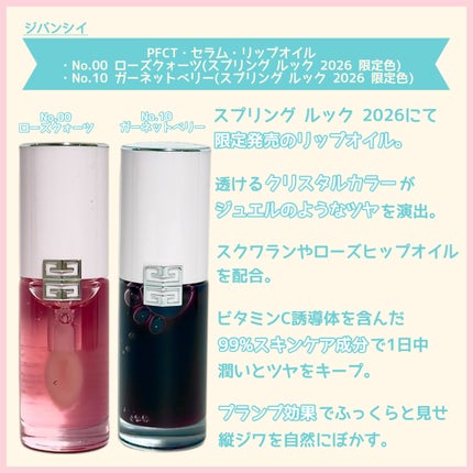 GIVENCHY PFCT・セラム・リップオイルのクチコミ「ꕥ春めきツヤめく、ジュエルリップꕥ
< 商品名 >
GIVENCHY
PFCT・セラム.....」(2枚目)