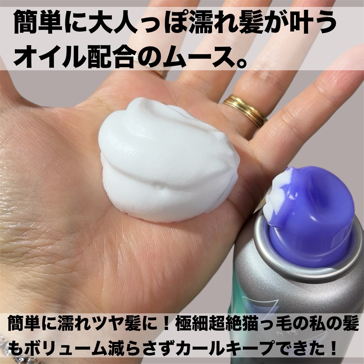 Me&Her ミーアンドハー　フェザリーオイルフォーム　のクチコミ「巻いたところでカールキープ出来ない超絶猫っ毛の私に革命起きた🔥
⁡
⁡
⁡
ミーアンドハー　フ.....」（2枚目）