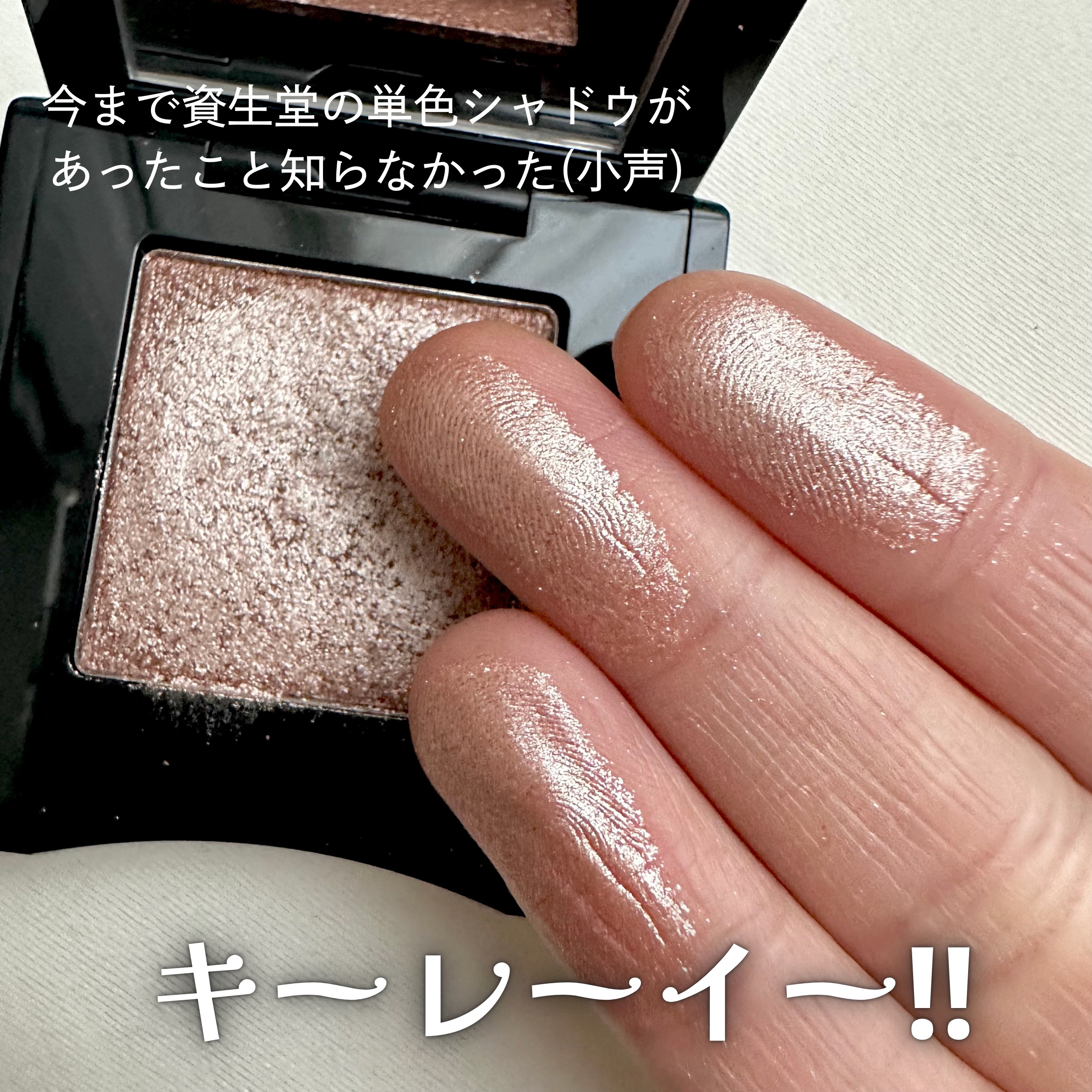 ポップ パウダージェル アイシャドウ/SHISEIDO/単色アイシャドウを使ったクチコミ（2枚目）