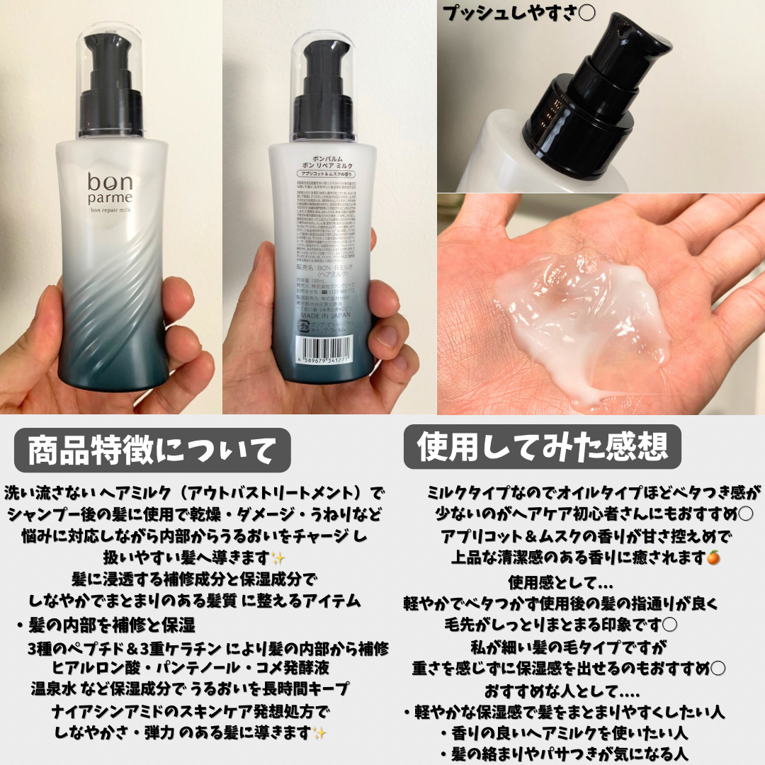 ボンリペアミルク/bonparme/ヘアミルクを使ったクチコミ（2枚目）