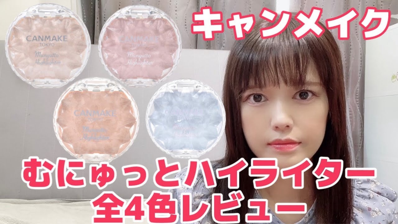 むにゅっとハイライター/キャンメイク/クリームハイライトを使ったクチコミ（1枚目）