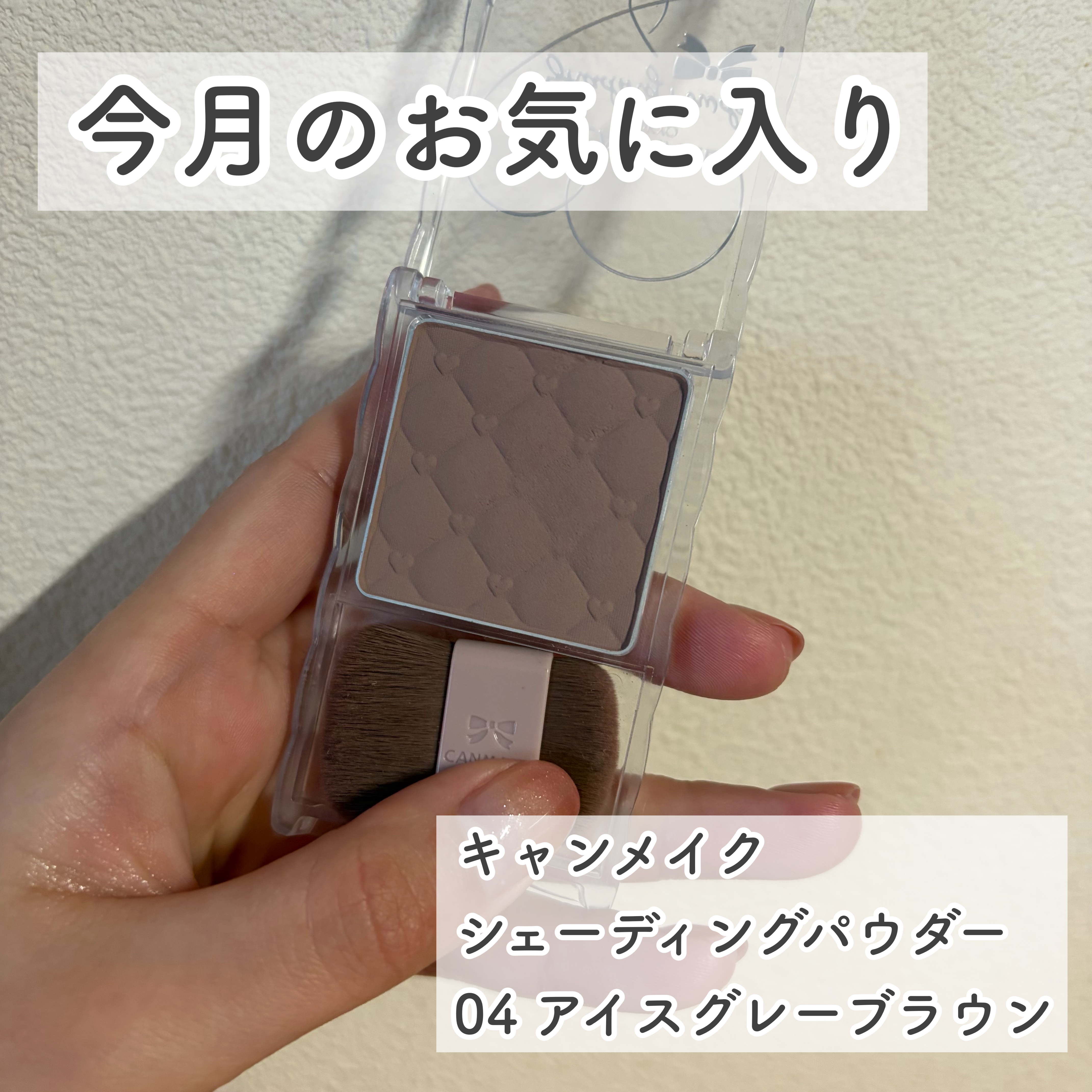 シェーディングパウダー/キャンメイク/シェーディングを使ったクチコミ（1枚目）