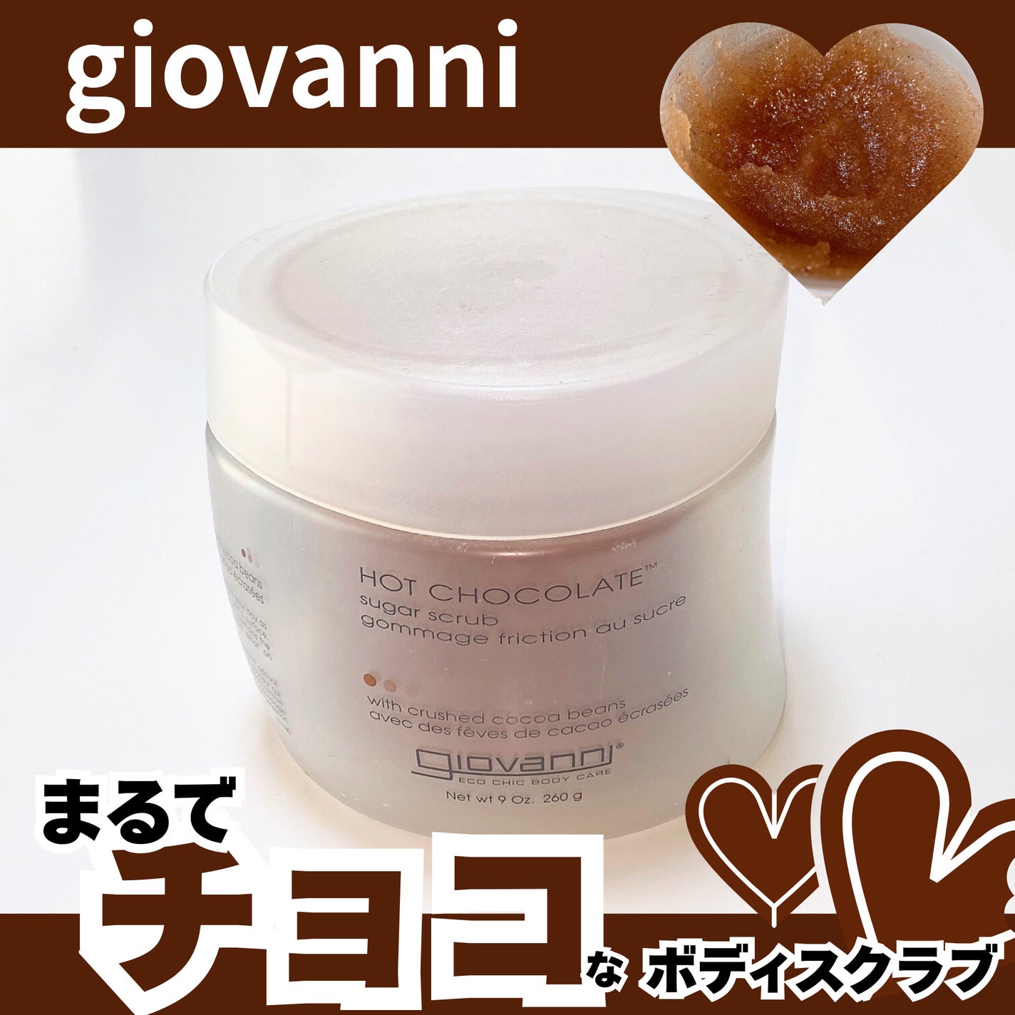 ジョヴァンニ シュガー ボディスクラブ ホットチョコレート/giovanni/ボディスクラブを使ったクチコミ(1枚目)