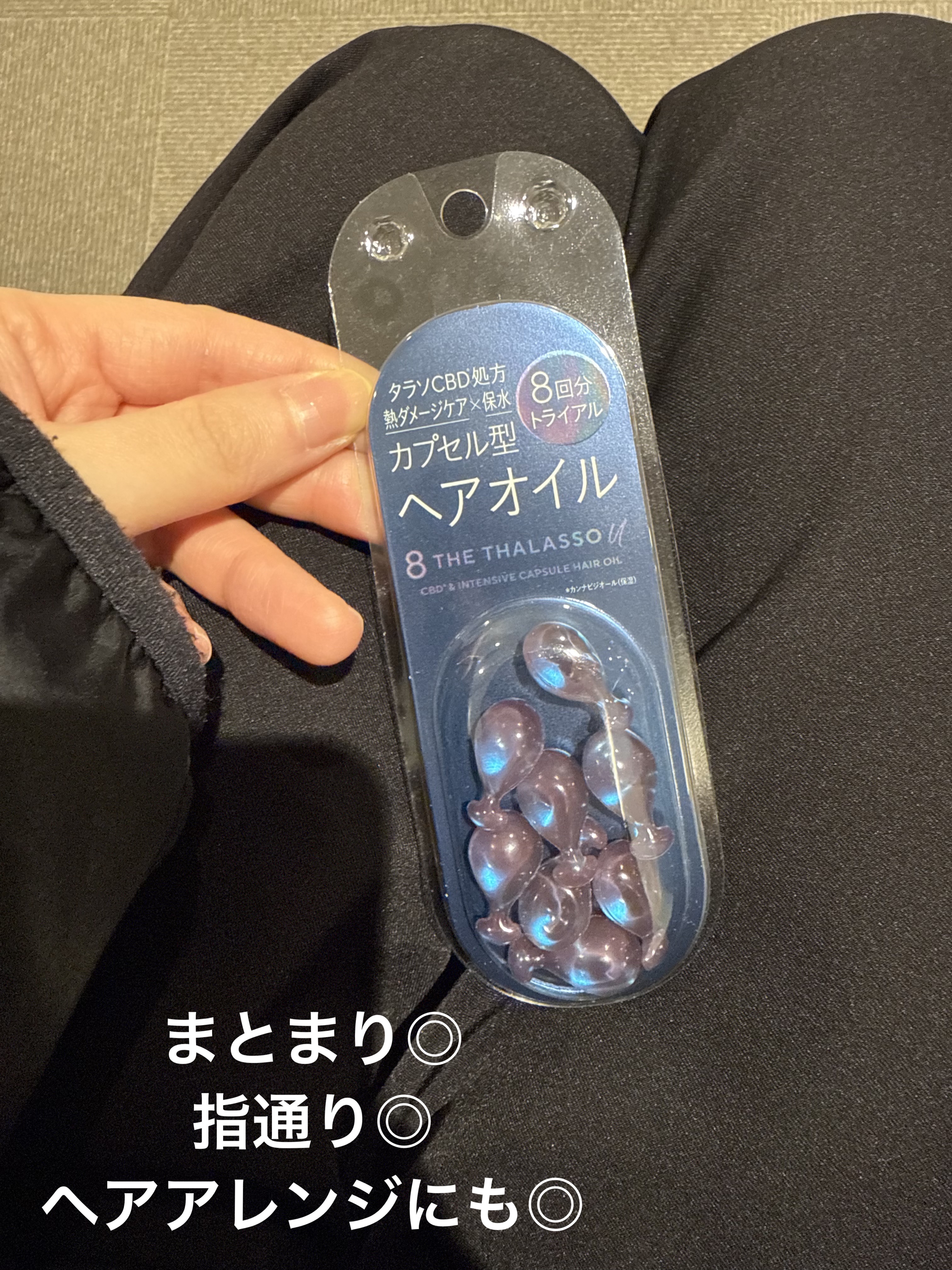 エイトザタラソ ユー CBD＆インテンシブ カプセル ヘアオイル/エイトザタラソ/ヘアオイルを使ったクチコミ（1枚目）