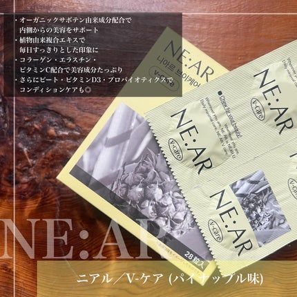 ニアル Vケア/NE:AR/美容サプリメントを使ったクチコミ(2枚目)