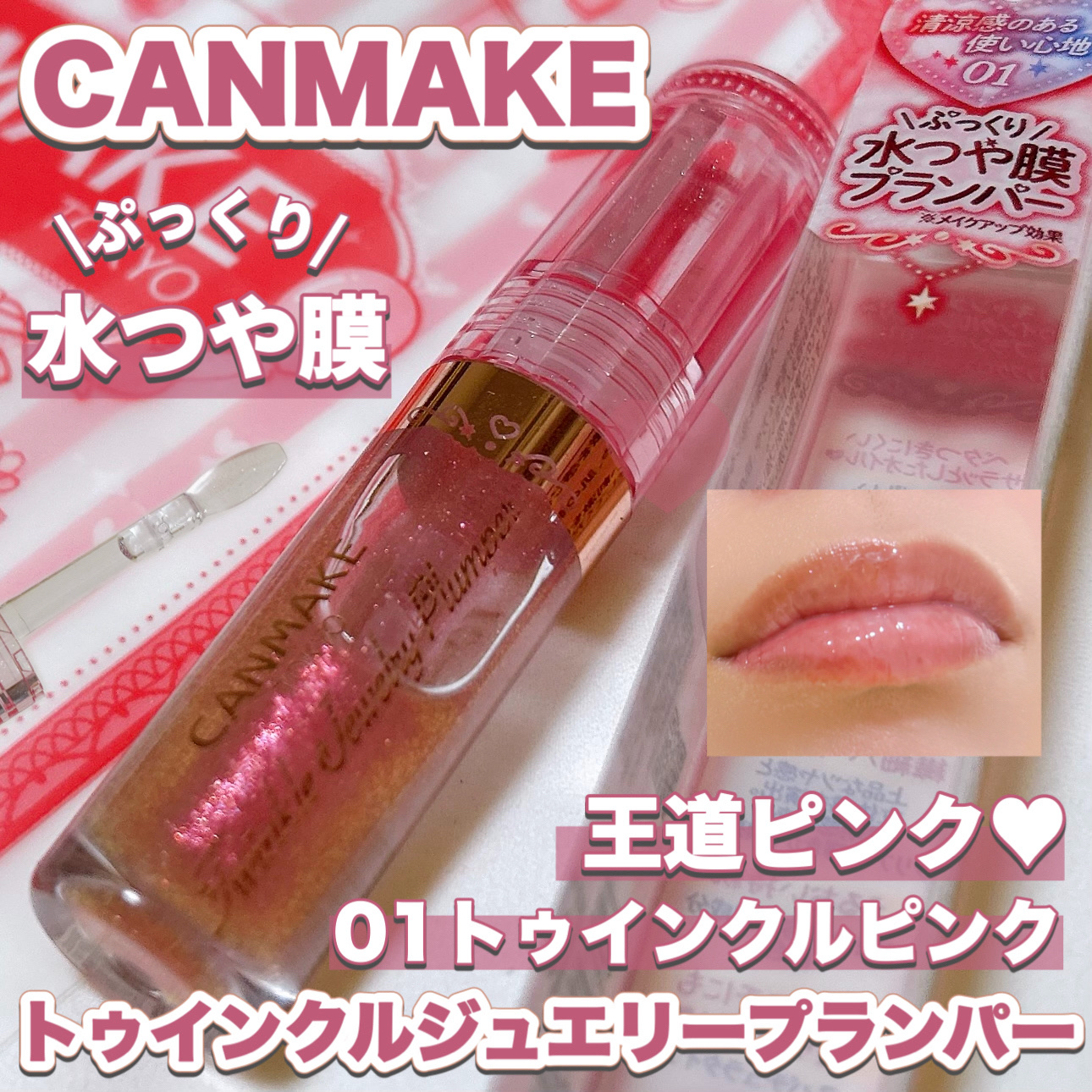 トゥインクルジュエリープランパー/キャンメイク/リップグロスを使ったクチコミ（1枚目）