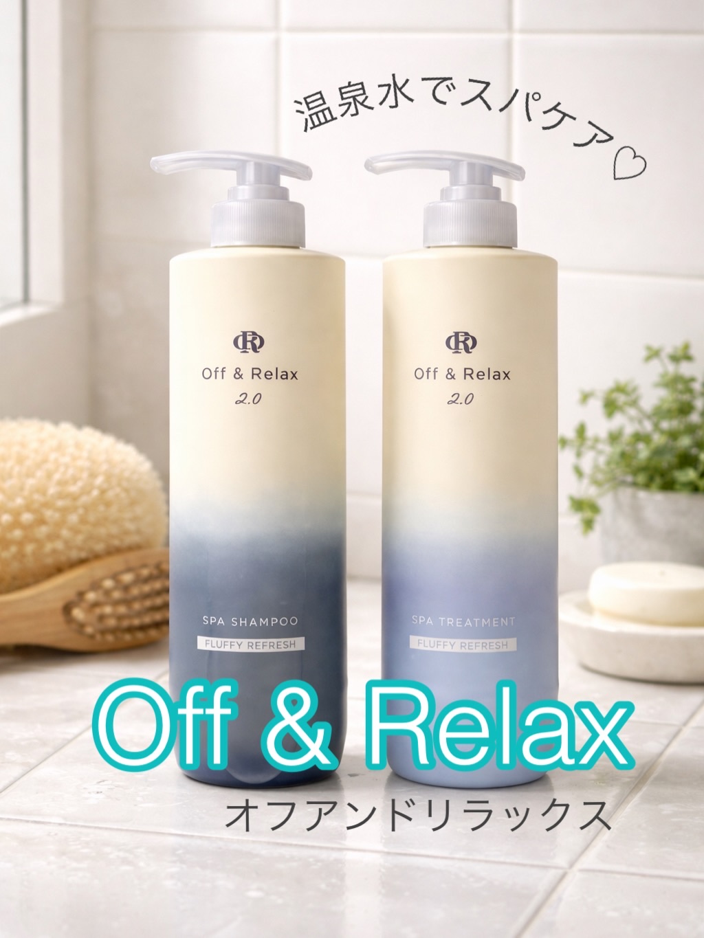 ＯＲ スパ・シャンプー フラッフィーリフレッシュ／トリートメント フラッフィーリフレッシュ/Off&Relax/市販シャンプーを使ったクチコミ（1枚目）