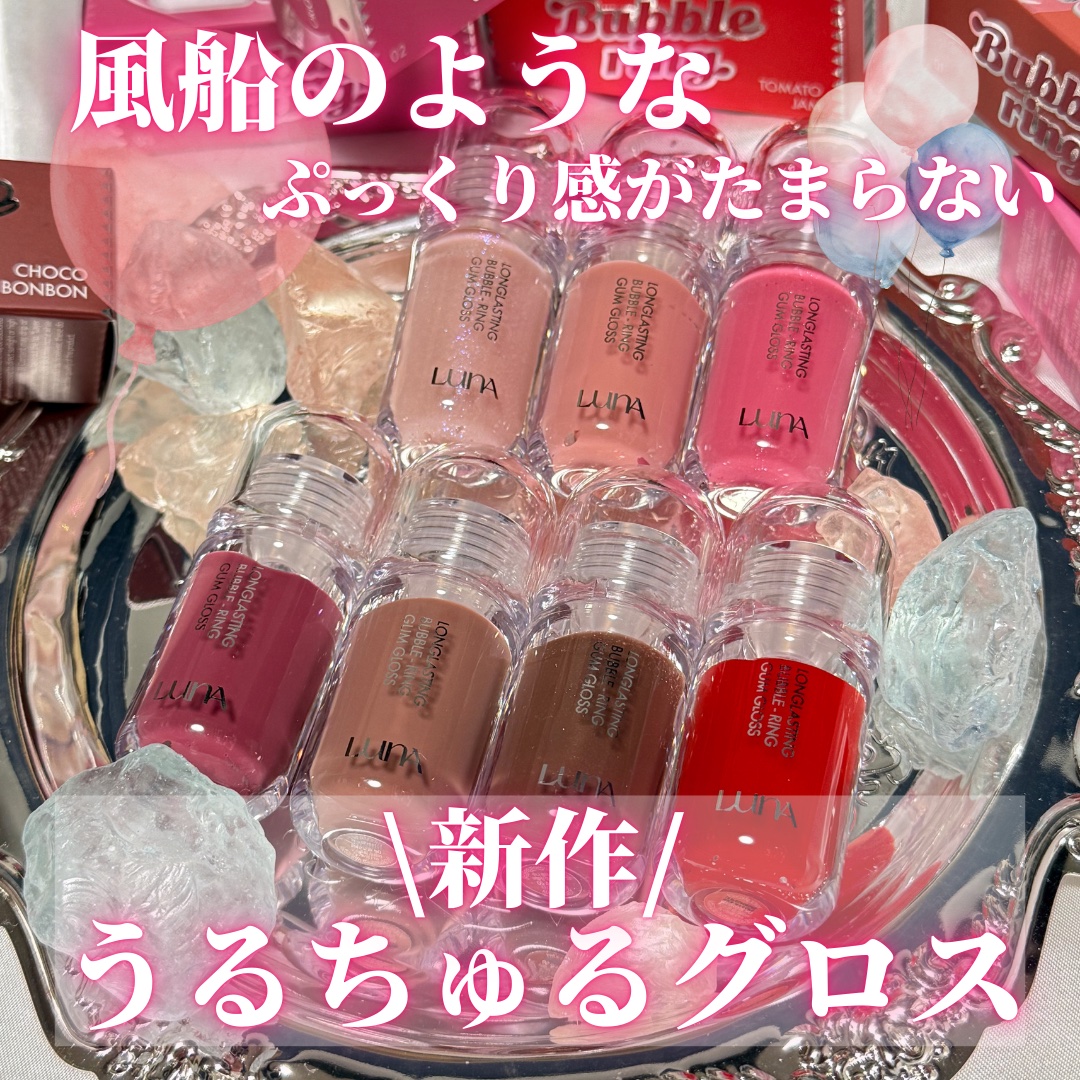 ロングラスティング バブルリングガムグロス/LUNA/リップグロスを使ったクチコミ（1枚目）