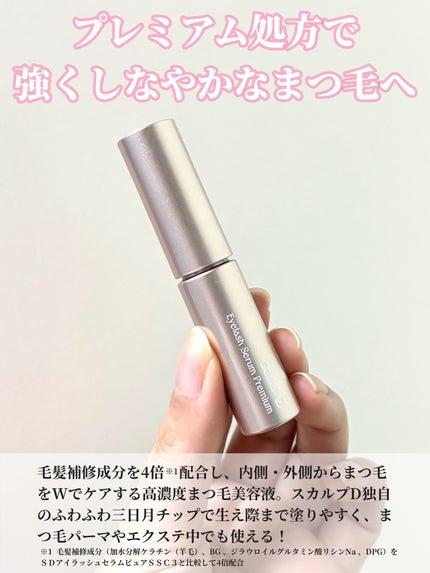 スカルプD アイラッシュセラム プレミアム/アンファー(スカルプD)/まつげ美容液を使ったクチコミ(2枚目)