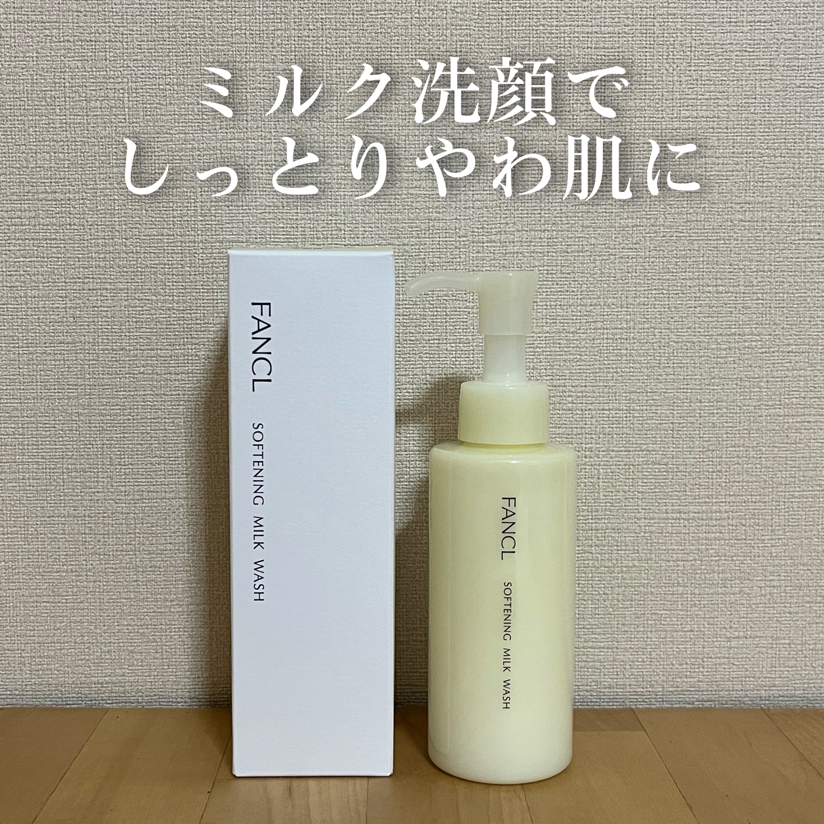 やわ肌ミルク洗顔/ファンケル/その他洗顔料を使ったクチコミ（1枚目）