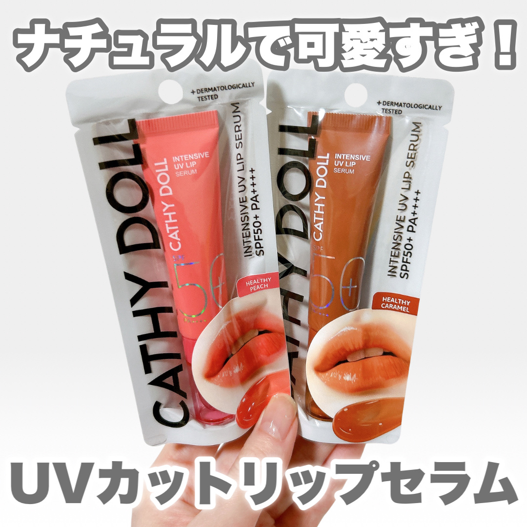 CathyDoll インテンシブUV リップセラム/CathyDoll/リップ美容液を使ったクチコミ（1枚目）
