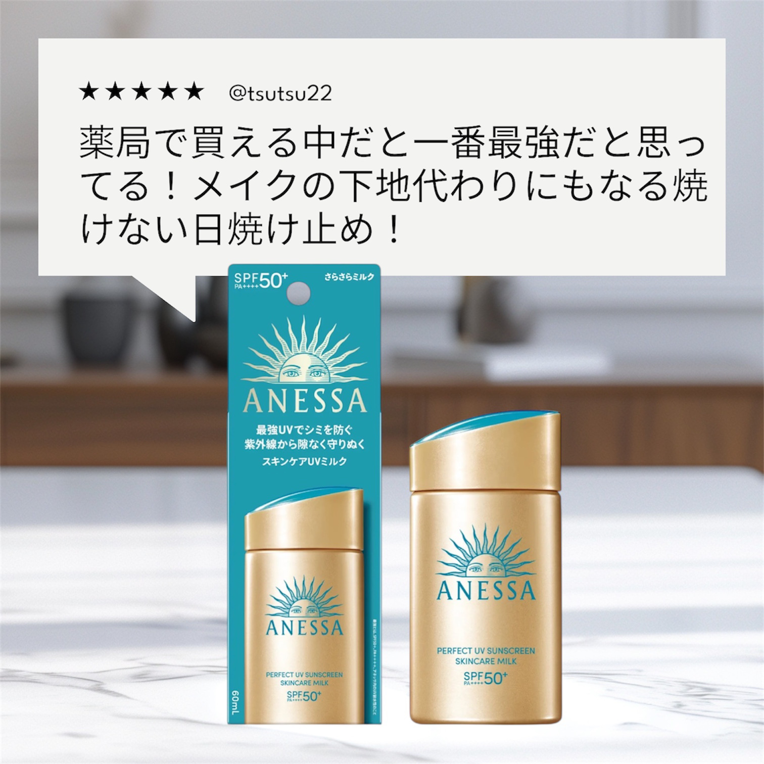 アネッサ　パーフェクトUV　スキンケアミルク　NA/アネッサ/日焼け止めミルクを使ったクチコミ（1枚目）