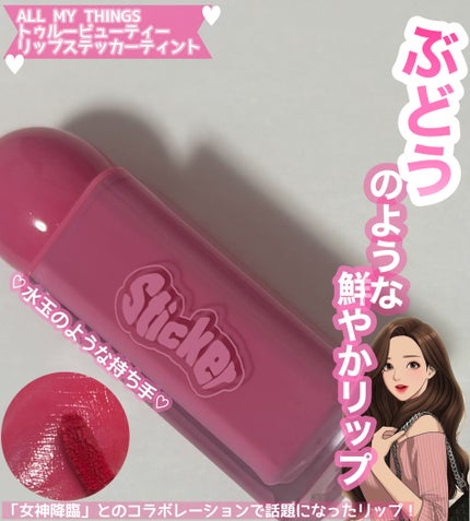 オールマイシングス リップスティッカーティント/all my things/リップティントを使ったクチコミ(1枚目)