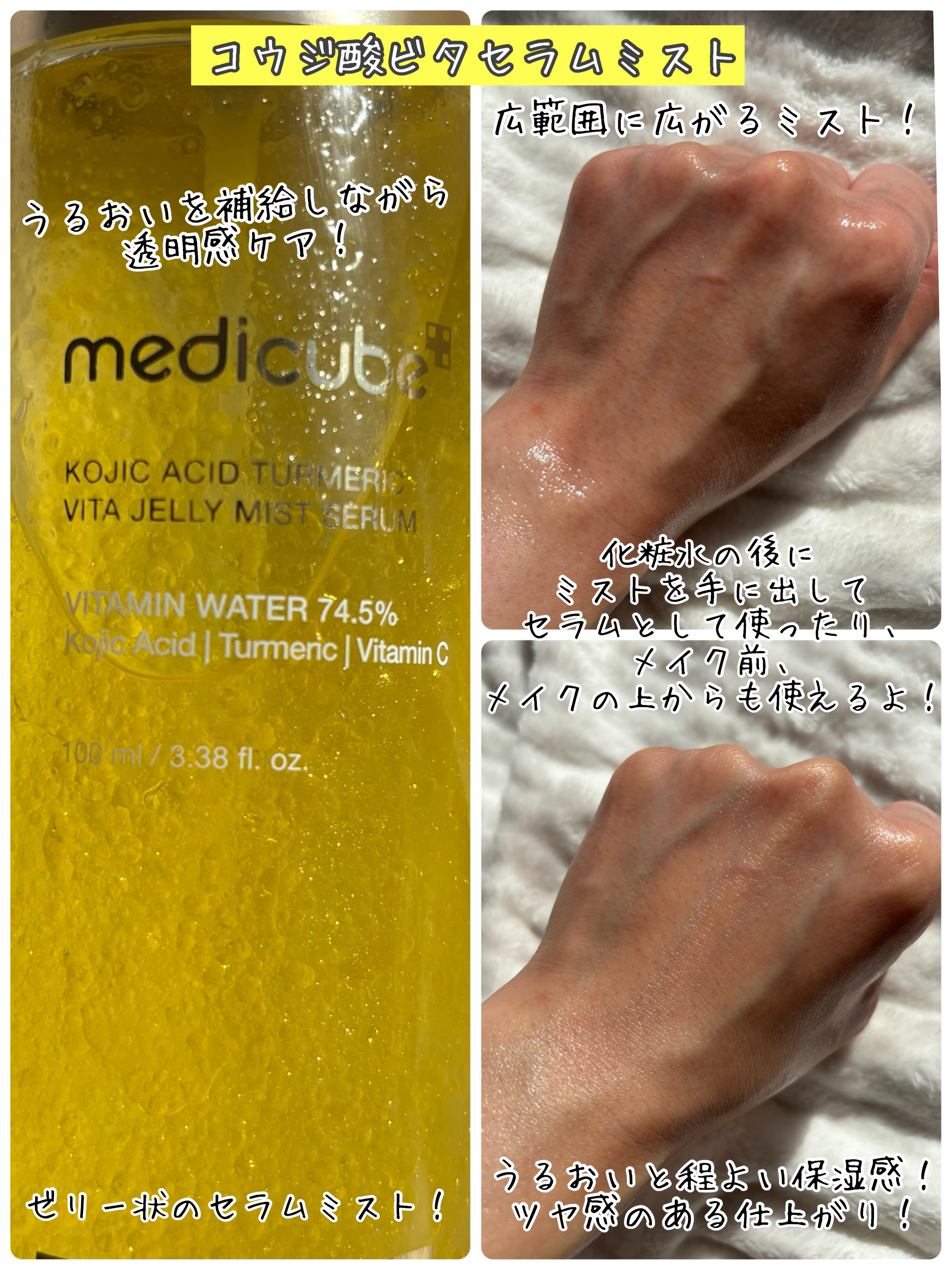 コウジ酸ビタゼリーセラムミスト/MEDICUBE/美容液を使ったクチコミ（2枚目）