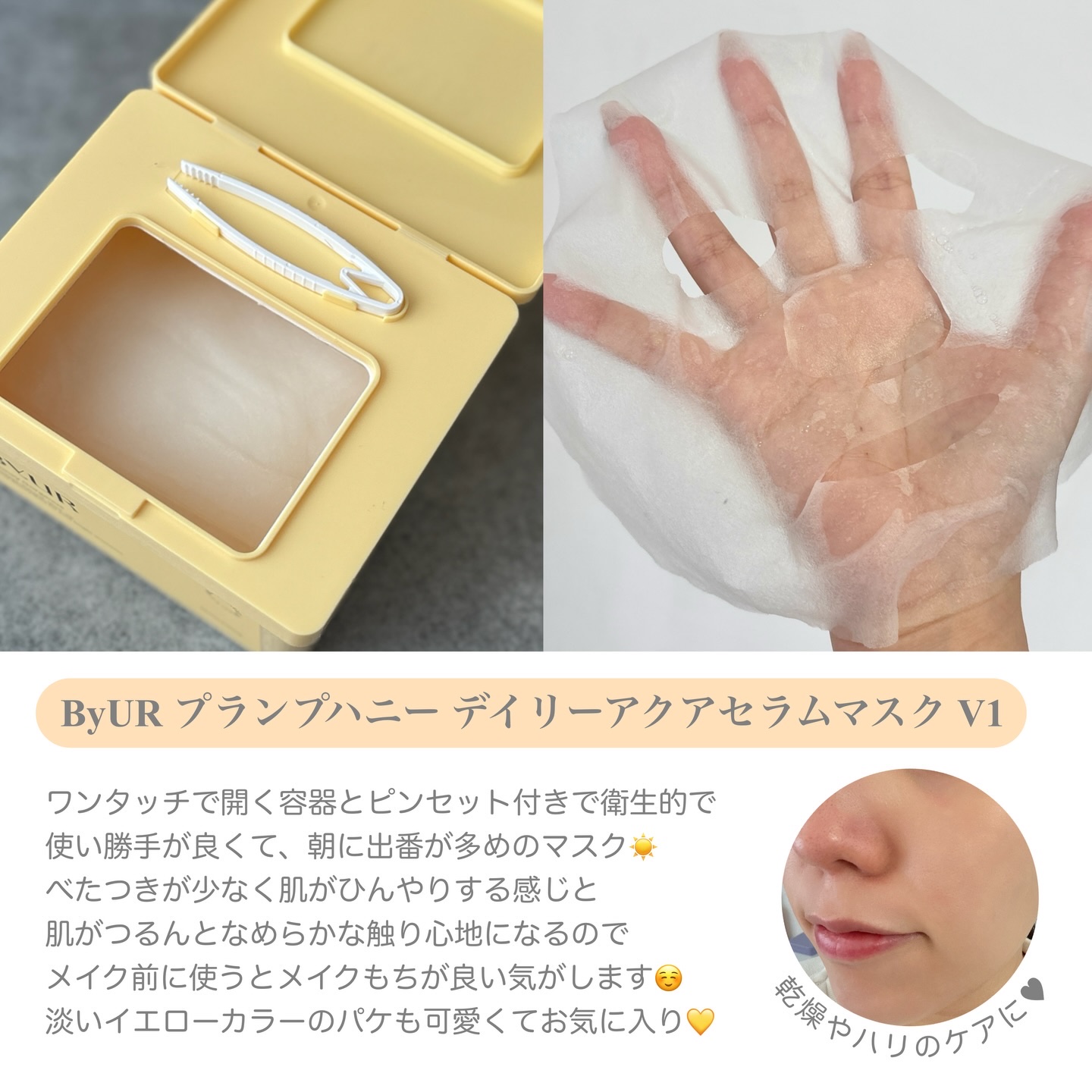 バイユア プランプハニー デイリーアクアセラムマスク/ByUR/シートマスク・パックを使ったクチコミ（3枚目）